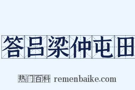 答吕梁仲屯田是什么意思的图片